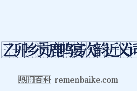 乙卯乡贡鹿鸣宴次韵近义词是什么意思的图片